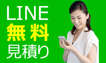 LINE無料見積り