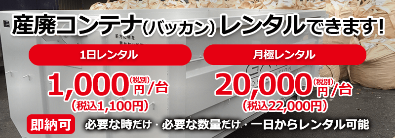 産廃用コンテナ（バッカン）レンタルできます！1日レンタル1,000円/日（税別） 月極レンタル20,000円/日（税別） 即納可 必要な時だけ・必要な数量だけ・一日からレンタル可能