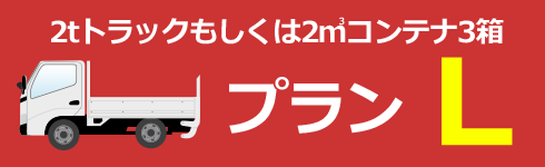 ２トントラックもしくは２立方メートルコンテナ３箱　プランL