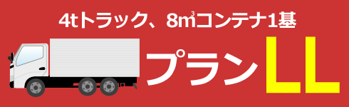 ４トントラックもしくは８立方メートルコンテナ１基　プランLL