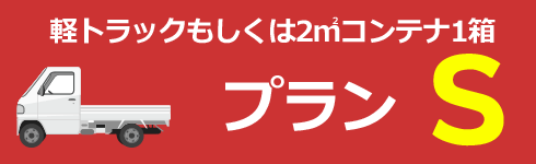 軽トラックもしくは２立方メートルコンテナ１箱　プランS