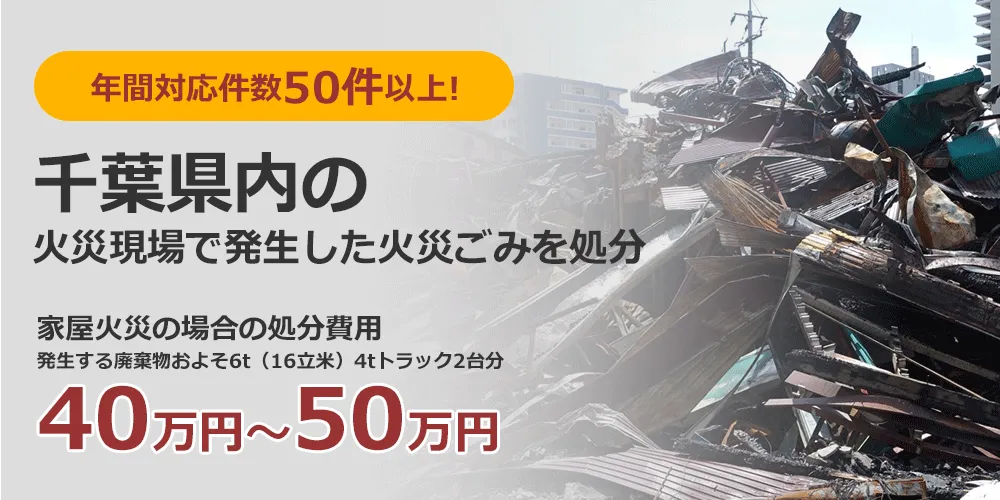 年間対応件数300件以上！ 千葉県の火災現場で発生した火災ごみを処分