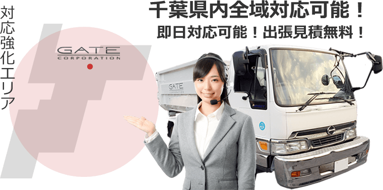 対応強化エリア 千葉県内全域対応可能! 即日対応可能! 出張見積無料!