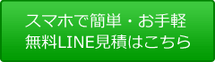 スマホで簡単・お手軽　無料LINE見積はこちら