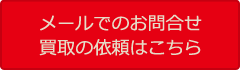 メールでのお問合せ・ご依頼はこちら