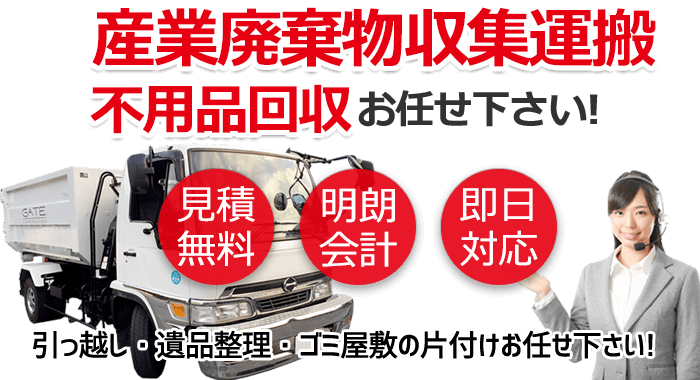 見積無料・明朗会計・即日対応