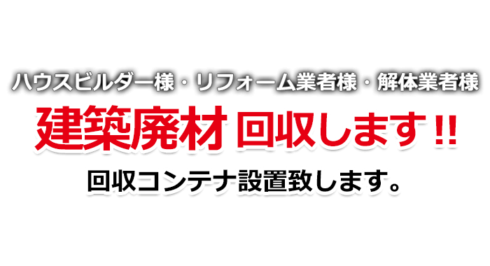 建築廃材回収します！！