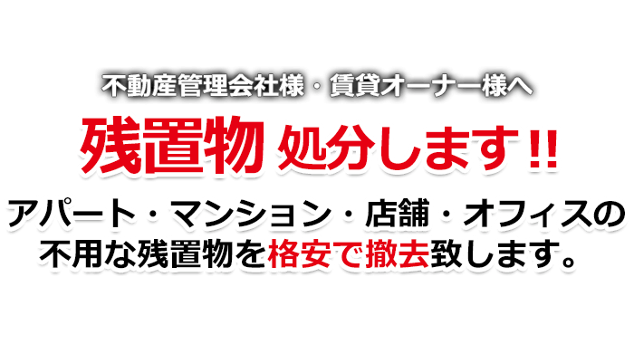 残置物処分します！！