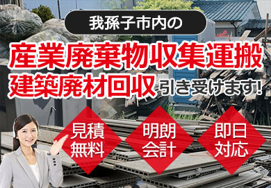 我孫子市内の産業廃棄物収集運搬・建築廃材回収お任せ下さい 見積無料 明朗会計 即日対応