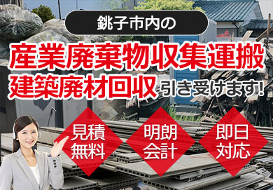 銚子市内の産業廃棄物収集運搬・建築廃材回収お任せ下さい 見積無料 明朗会計 即日対応