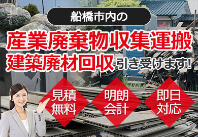 船橋市内の産業廃棄物収集運搬・建築廃材回収お任せ下さい 見積無料 明朗会計 即日対応