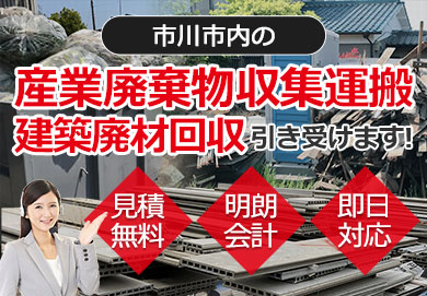 市川市内の産業廃棄物収集運搬・建築廃材回収お任せ下さい 見積無料 明朗会計 即日対応