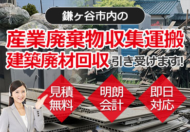 鎌ヶ谷市内の産業廃棄物収集運搬・建築廃材回収お任せ下さい 見積無料 明朗会計 即日対応