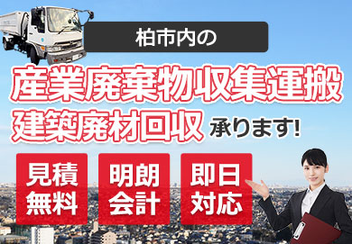 柏市内の産業廃棄物収集運搬・建築廃材回収お任せ下さい 見積無料 明朗会計 即日対応