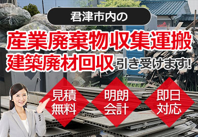 君津市内の産業廃棄物収集運搬・建築廃材回収お任せ下さい 見積無料 明朗会計 即日対応