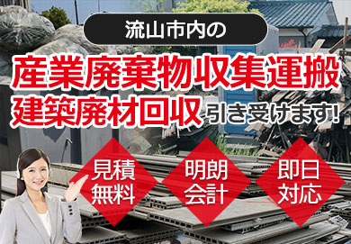 流山市内の産業廃棄物収集運搬・建築廃材回収お任せ下さい 見積無料 明朗会計 即日対応