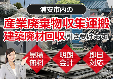 浦安市内の産業廃棄物収集運搬・建築廃材回収お任せ下さい 見積無料 明朗会計 即日対応