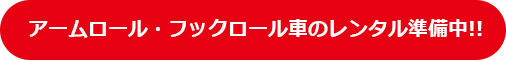 アームロール・フックロール車のレンタル準備中！！