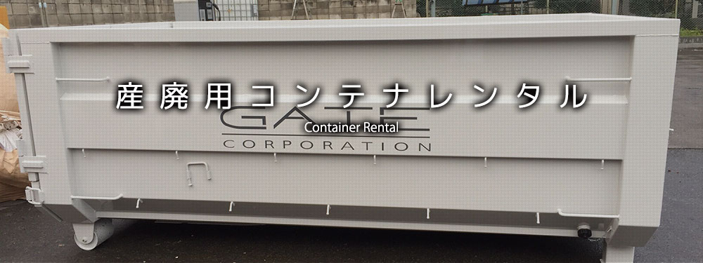 産廃用コンテナレンタル
