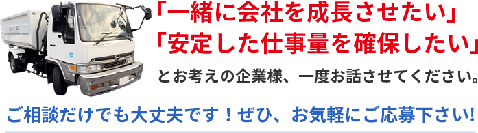 「一緒に会社を成長させたい」「安定した仕事量を確保したい」とお考えの企業様、一度話させてください。ご相談だけでも大丈夫です！ ぜひ、お気軽にご応募ください！