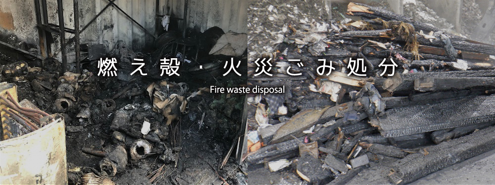 燃え殻・火災ごみ処分