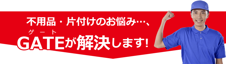 不用品・片付けのお悩み…、ゲートが解決します！