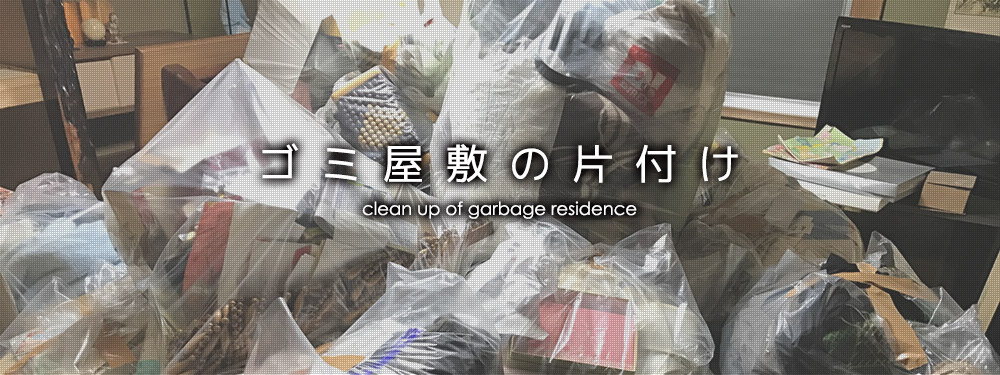 ゴミ屋敷の片付け