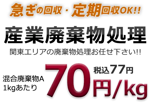 産業廃棄物処理