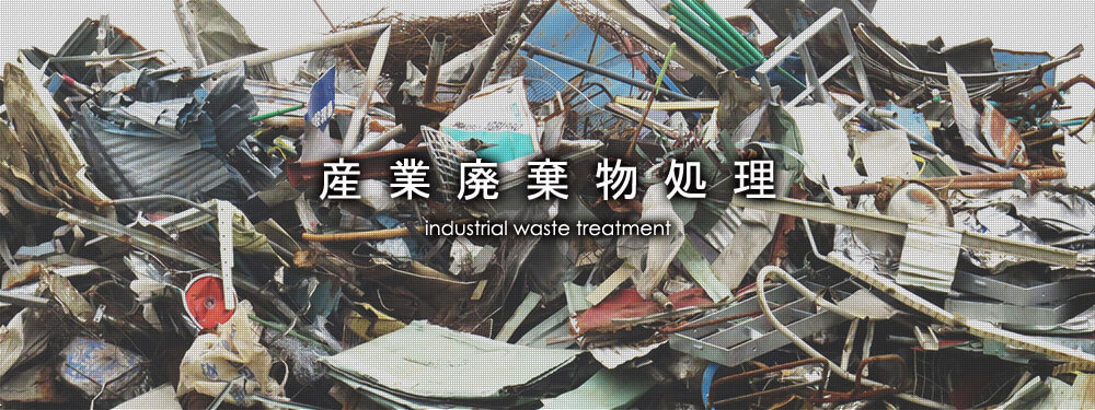産業廃棄物処理 industrial waste treatment
