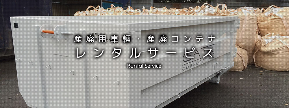 産廃用車輛・産廃コンテナ レンタルサービス