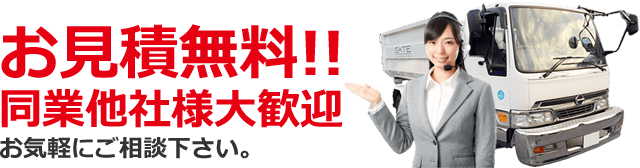 お見積無料！ 同業他社様大歓迎。お気軽にご相談ください。