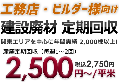 工務店・ビルダーさま向けサービス 建設廃材 定期回収