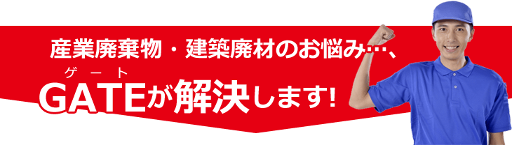 建設廃材のお悩み…、GATEが解決します!