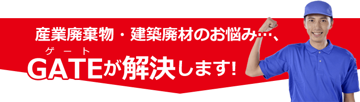 建設廃材のお悩み…、ゲートが解決します！