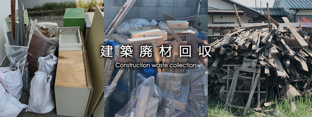 建築廃材回収　industrial waste collection
