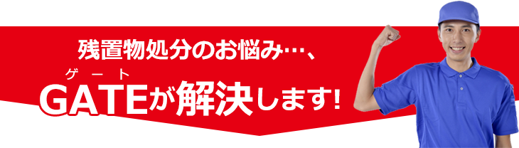 ゴミ屋敷の片付けのお悩み…、ゲートが解決します！