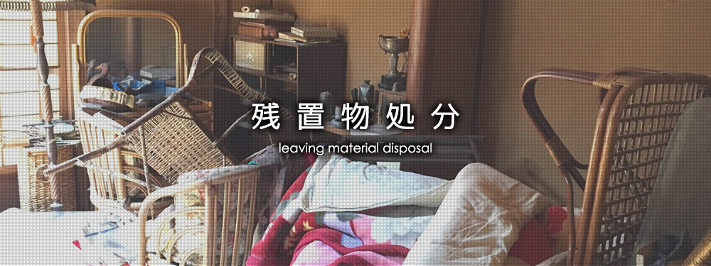 残置物処分