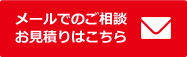 メールでのご相談・お見積りはこちら