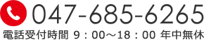 電話番号 047-685-62655 電話受付時間9時～18時 年中無休