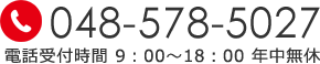 電話番号 048-578-5027 電話受付時間9時～18時 年中無休