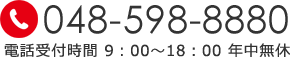 電話番号 048-598-8880 電話受付時間9時～18時 年中無休