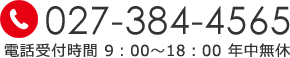 電話番号 027-384-4565 電話受付時間9時～18時 年中無休