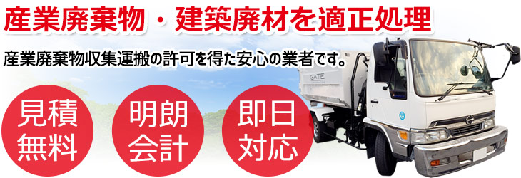 産業廃棄物・建築廃材を適正処理 産業廃棄物収集運搬の許可を得た安心の業者です。 見積無料 明朗会計 即日対応