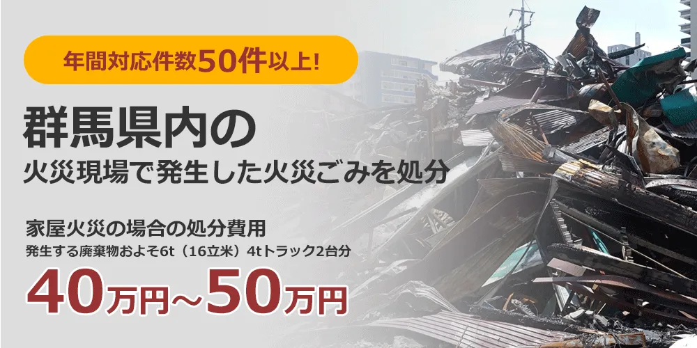 年間対応件数300件以上！ 群馬県の火災現場で発生した火災ごみを処分