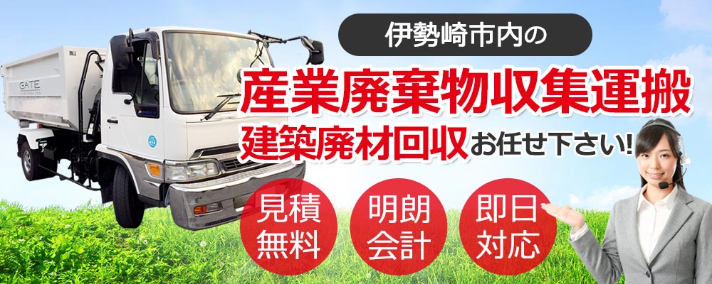 伊勢崎市内の産業廃棄物収集運搬・建築廃材回収お任せ下さい 見積無料 明朗会計 即日対応