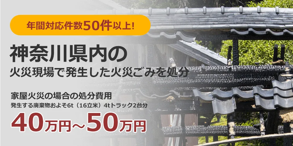 年間対応件数300件以上！ 神奈川県の火災現場で発生した火災ごみを処分