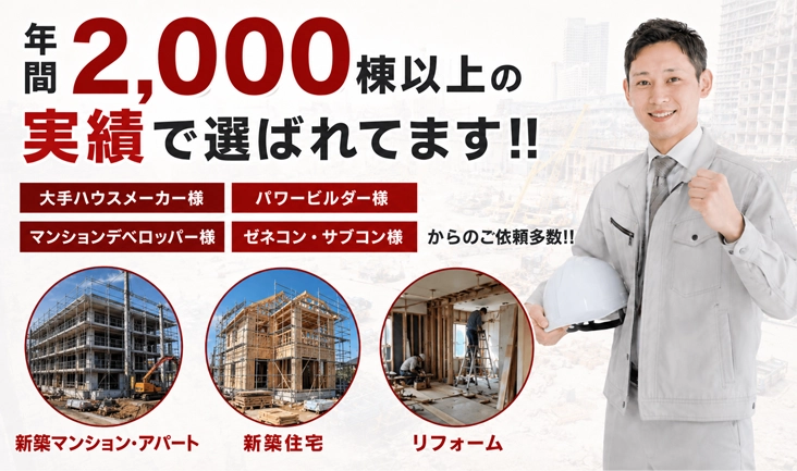 年間2,000棟以上の実績で選ばれてます!!