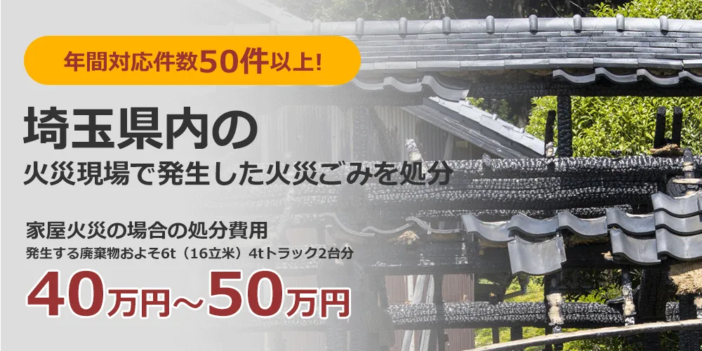 年間対応件数300件以上！ 埼玉県の火災現場で発生した火災ごみを処分