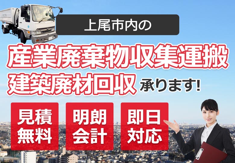 上尾市内の産業廃棄物収集運搬・建築廃材回収お任せ下さい 見積無料 明朗会計 即日対応