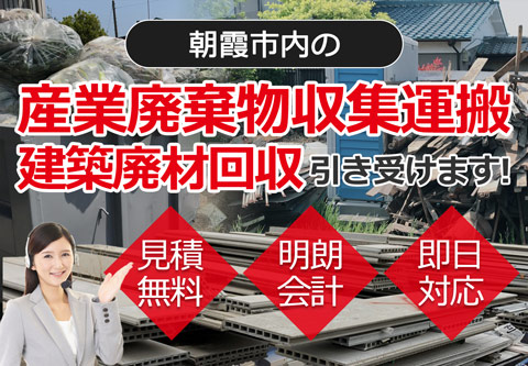 朝霞市内の産業廃棄物収集運搬・建築廃材回収お任せ下さい 見積無料 明朗会計 即日対応